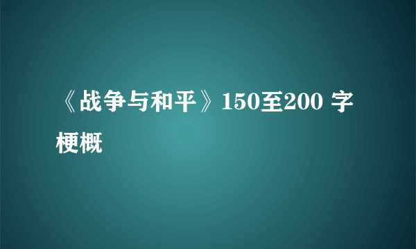 《战争与和平》150至200 字梗概