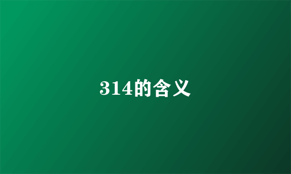 314的含义