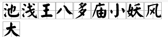 池浅王八多庙小妖风大出自什么典故