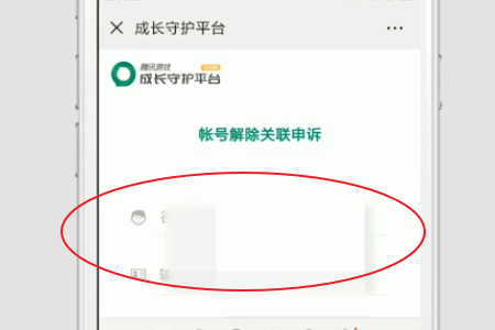 成长守护平台怎么解绑身份证？