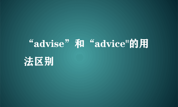 “advise”和“advice