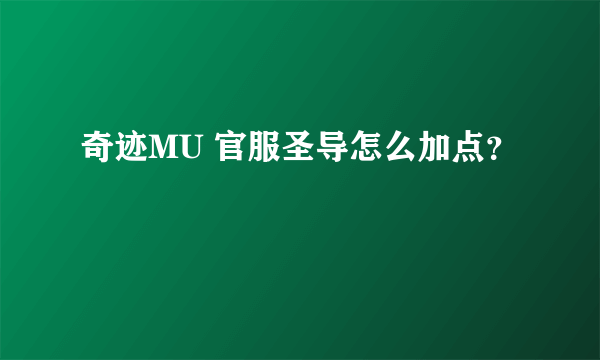 奇迹MU 官服圣导怎么加点？