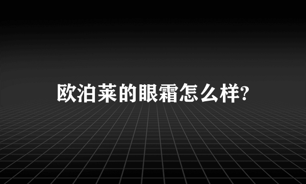 欧泊莱的眼霜怎么样?