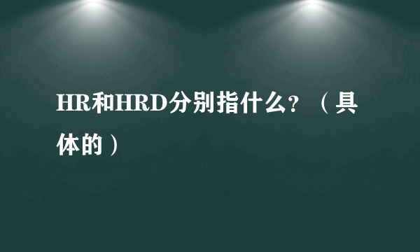 HR和HRD分别指什么？（具体的）