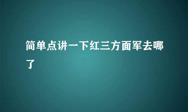 简单点讲一下红三方面军去哪了