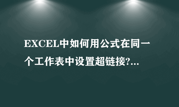 EXCEL中如何用公式在同一个工作表中设置超链接?急!!!