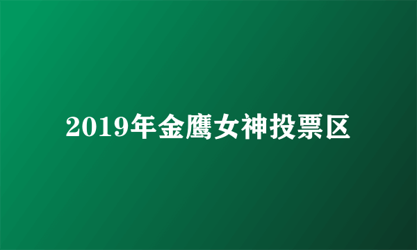 2019年金鹰女神投票区