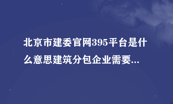 北京市建委官网395平台是什么意思建筑分包企业需要在这平台做什？