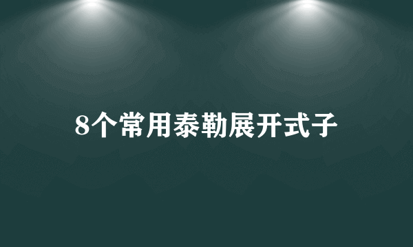 8个常用泰勒展开式子