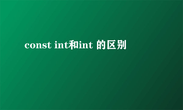 const int和int 的区别