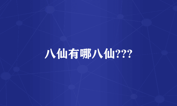 八仙有哪八仙???