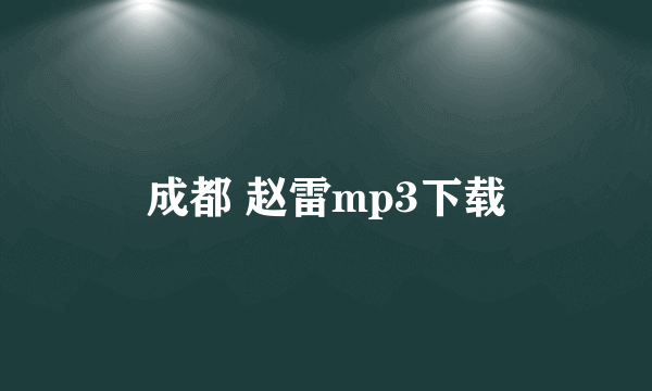 成都 赵雷mp3下载