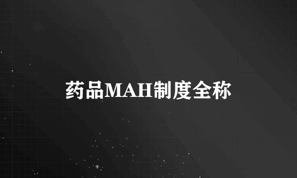 药品MAH制度全称