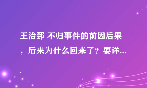 王治郅 不归事件的前因后果，后来为什么回来了？要详细真实的