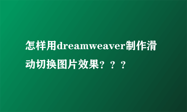 怎样用dreamweaver制作滑动切换图片效果？？？