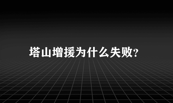 塔山增援为什么失败？