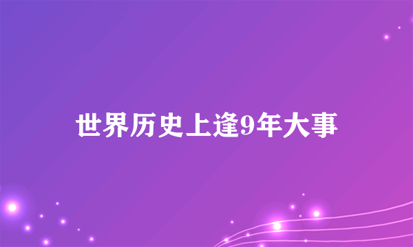 世界历史上逢9年大事