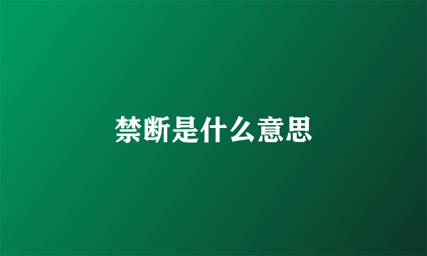 禁断是什么意思