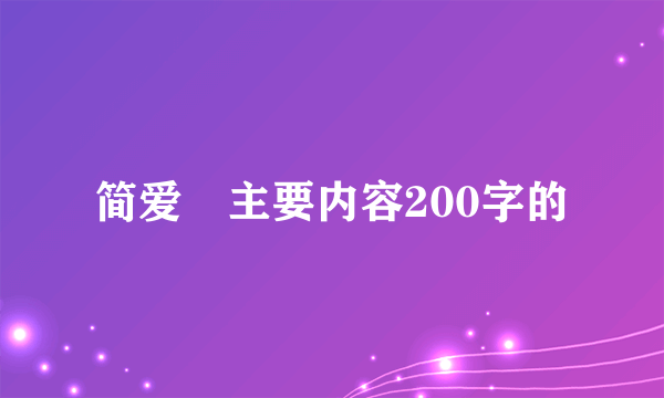 简爱 主要内容200字的