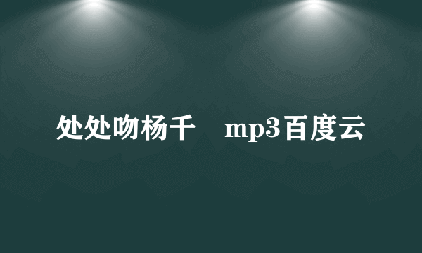 处处吻杨千嬅mp3百度云