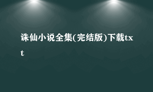 诛仙小说全集(完结版)下载txt