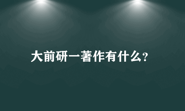 大前研一著作有什么？