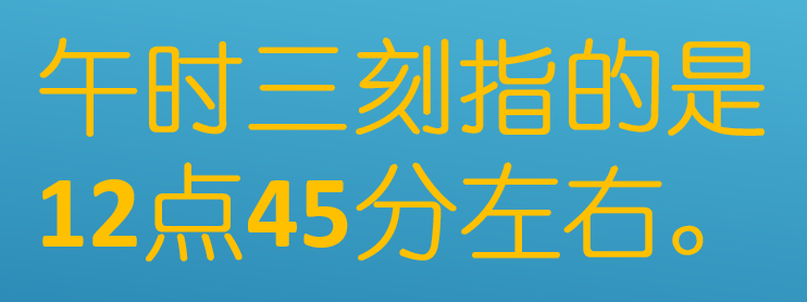 午时三刻指的是几点?