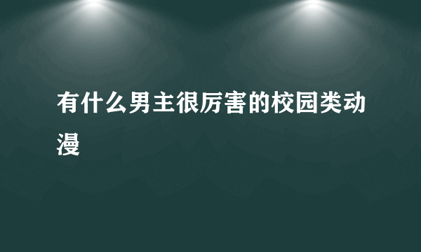 有什么男主很厉害的校园类动漫