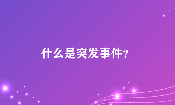 什么是突发事件？