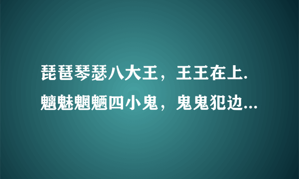 琵琶琴瑟八大王，王王在上.魑魅魍魉四小鬼，鬼鬼犯边.是什么意思