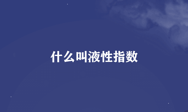 什么叫液性指数