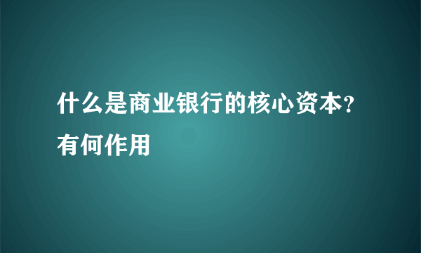 什么是商业银行的核心资本？有何作用