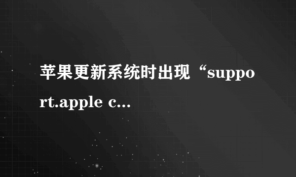 苹果更新系统时出现“support.apple com/iphone/restore”怎么办？