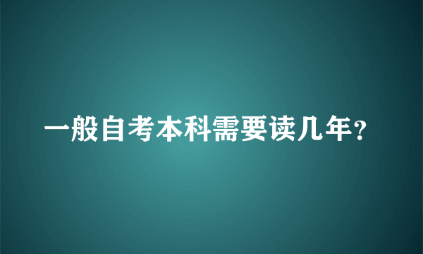 一般自考本科需要读几年？