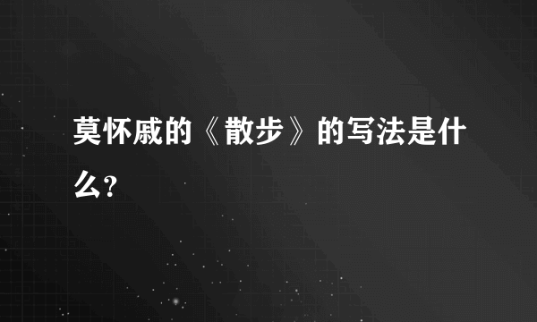 莫怀戚的《散步》的写法是什么？