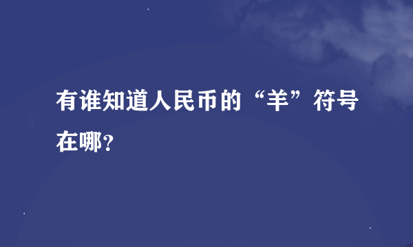 有谁知道人民币的“羊”符号在哪？