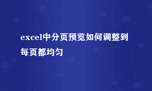 excel中分页预览如何调整到每页都均匀