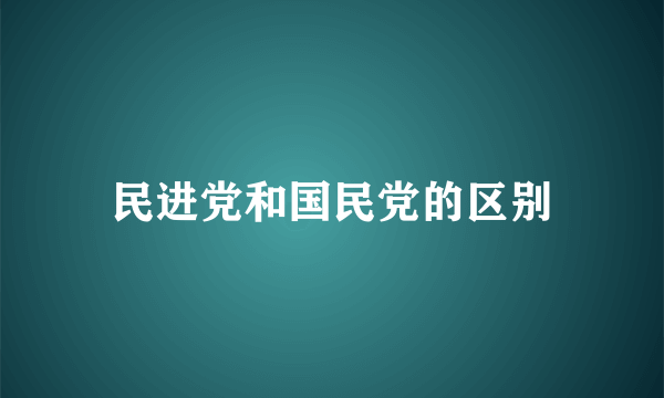 民进党和国民党的区别