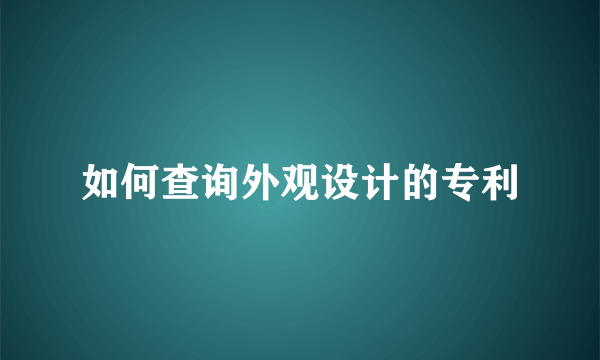 如何查询外观设计的专利