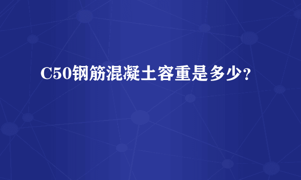 C50钢筋混凝土容重是多少？