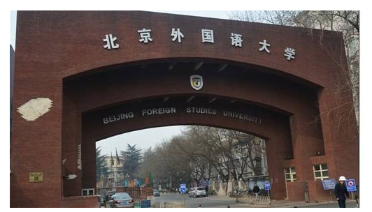 中国有哪些外国语大学？