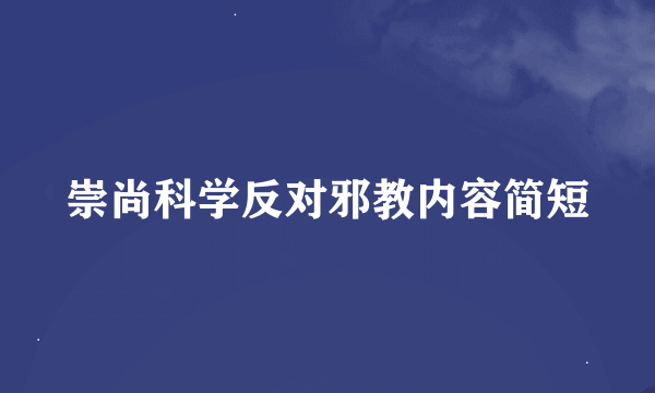 崇尚科学反对邪教内容简短