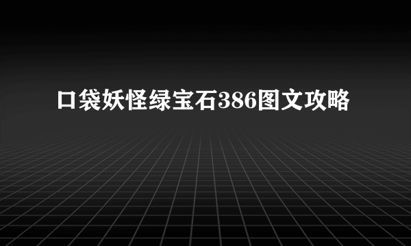 口袋妖怪绿宝石386图文攻略