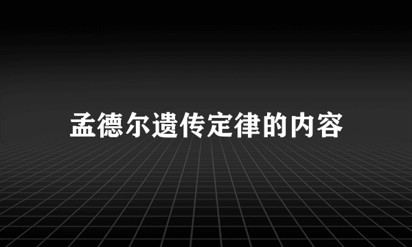 孟德尔遗传定律的内容