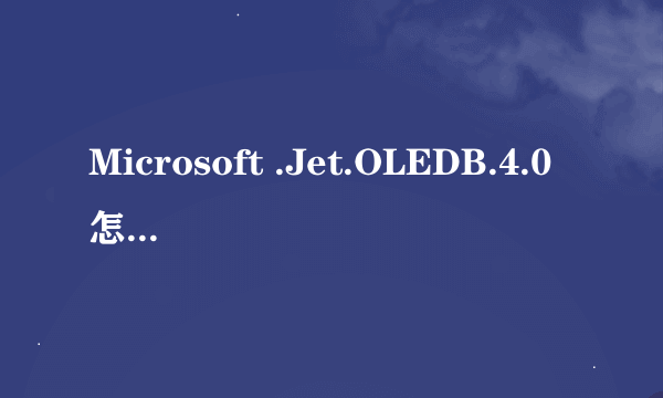 Microsoft .Jet.OLEDB.4.0怎么下载安装？