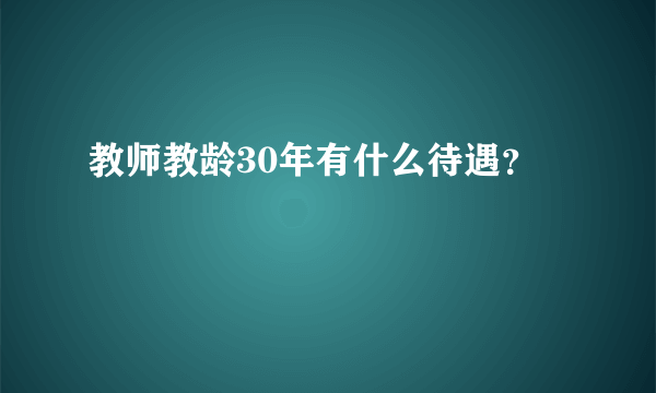 教师教龄30年有什么待遇？