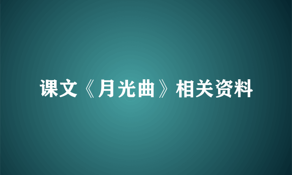 课文《月光曲》相关资料