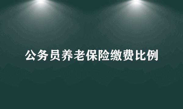 公务员养老保险缴费比例