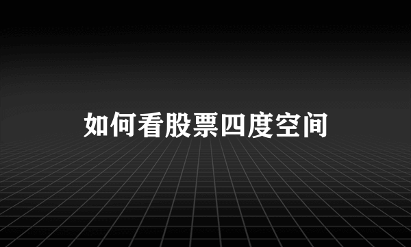 如何看股票四度空间