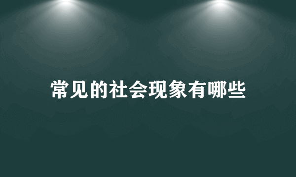 常见的社会现象有哪些